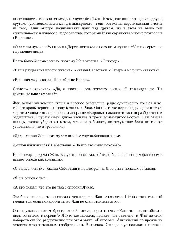 Нора Сакавич - Золотой ворон - Страница № 205