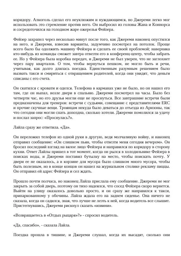 Нора Сакавич - Золотой ворон - Страница № 229