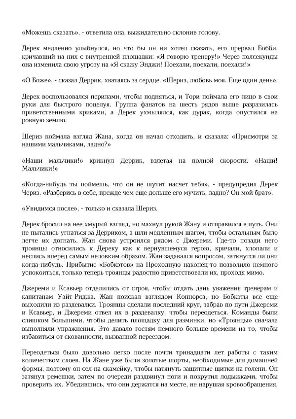 Нора Сакавич - Золотой ворон - Страница № 246