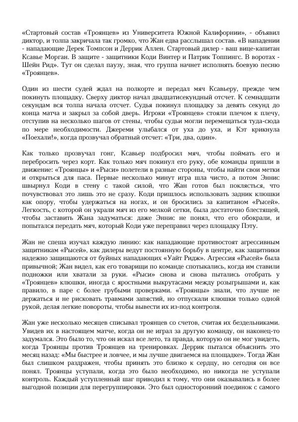 Нора Сакавич - Золотой ворон - Страница № 251