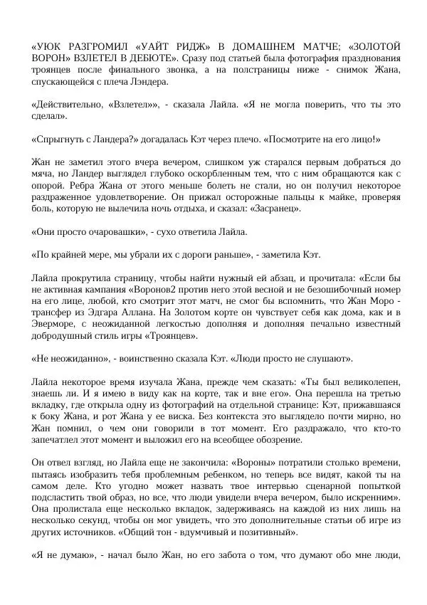 Нора Сакавич - Золотой ворон - Страница № 285