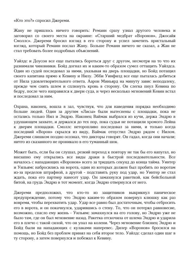 Нора Сакавич - Золотой ворон - Страница № 300