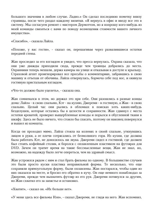 Нора Сакавич - Золотой ворон - Страница № 322