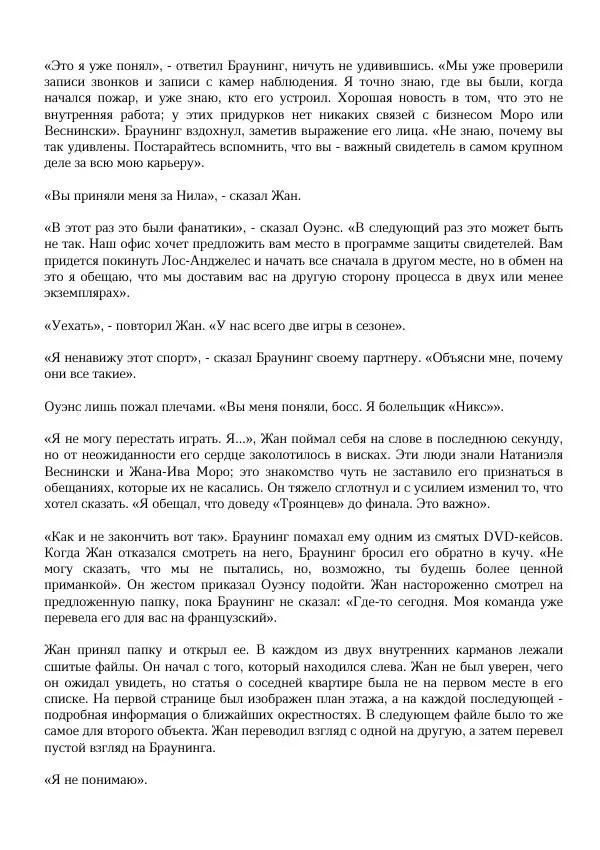 Нора Сакавич - Золотой ворон - Страница № 324