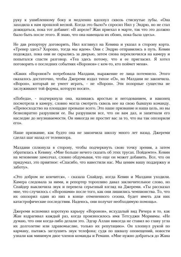 Нора Сакавич - Золотой ворон - Страница № 336