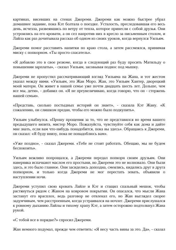 Нора Сакавич - Золотой ворон - Страница № 345