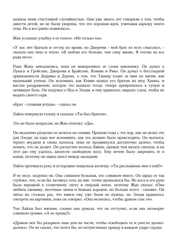 Нора Сакавич - Золотой ворон - Страница № 359