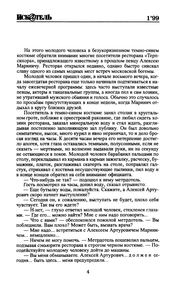  Журнал «Искатель» - Искатель. 1999. Выпуск №01 - Страница № 6