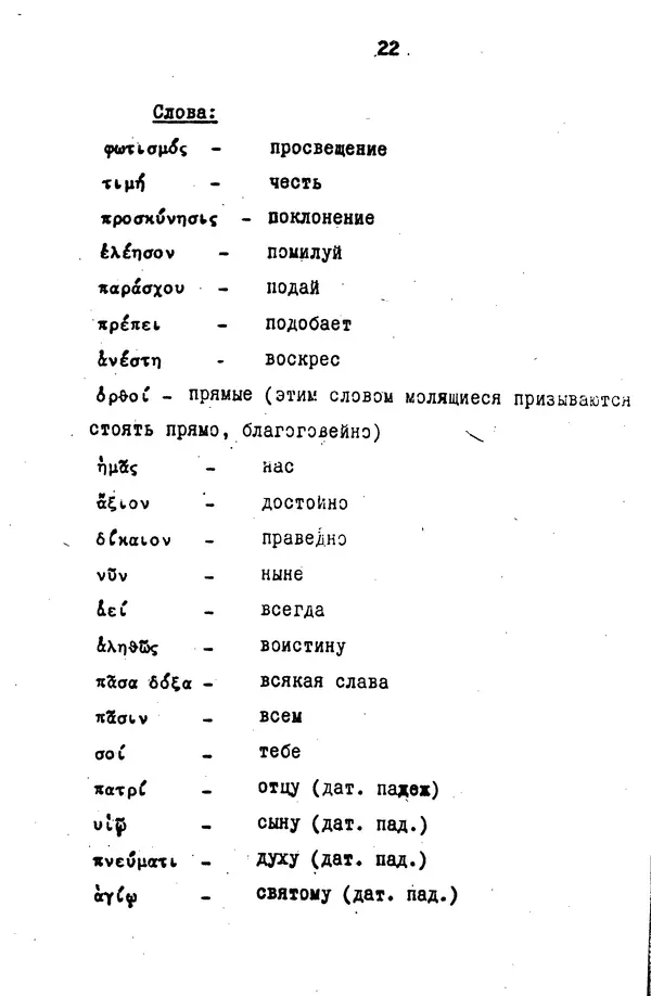 Д. Огицкий - Элементарный курс греческого языка (для духовных школ). Часть 1 - Страница № 22