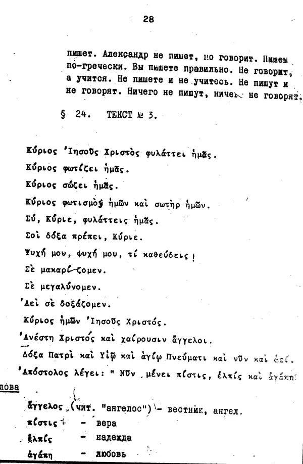 Д. Огицкий - Элементарный курс греческого языка (для духовных школ). Часть 1 - Страница № 28