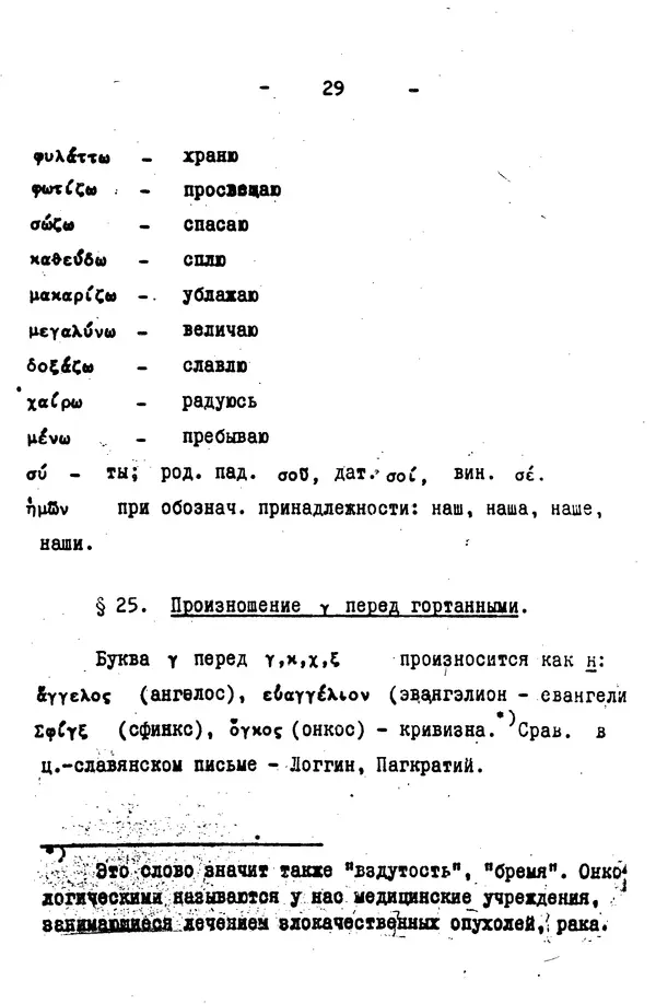 Д. Огицкий - Элементарный курс греческого языка (для духовных школ). Часть 1 - Страница № 29