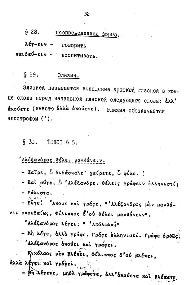 Д. Огицкий - Элементарный курс греческого языка (для духовных школ). Часть 1 - Страница № 32