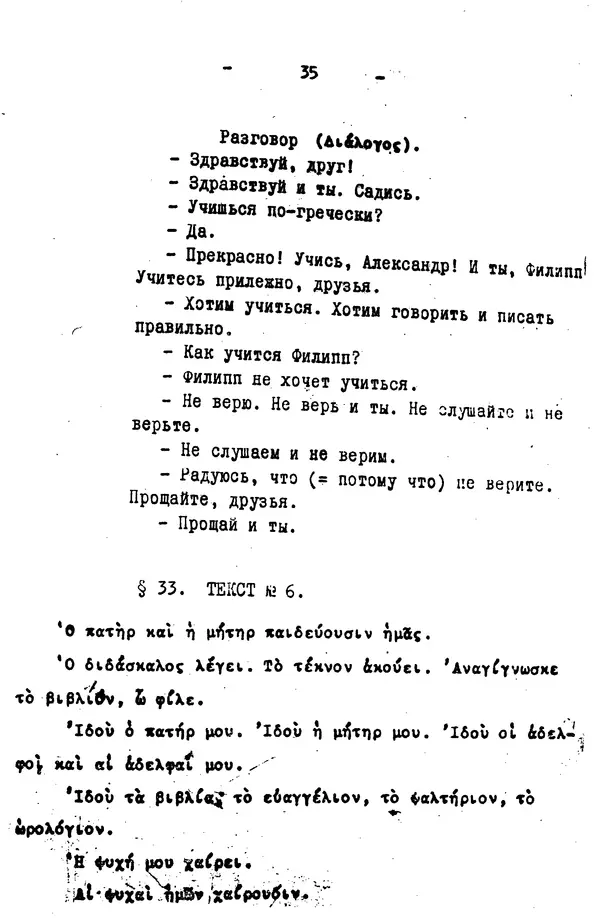 Д. Огицкий - Элементарный курс греческого языка (для духовных школ). Часть 1 - Страница № 35