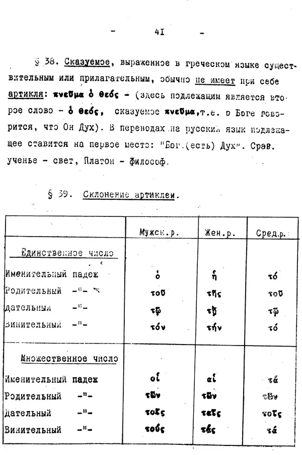 Д. Огицкий - Элементарный курс греческого языка (для духовных школ). Часть 1 - Страница № 41