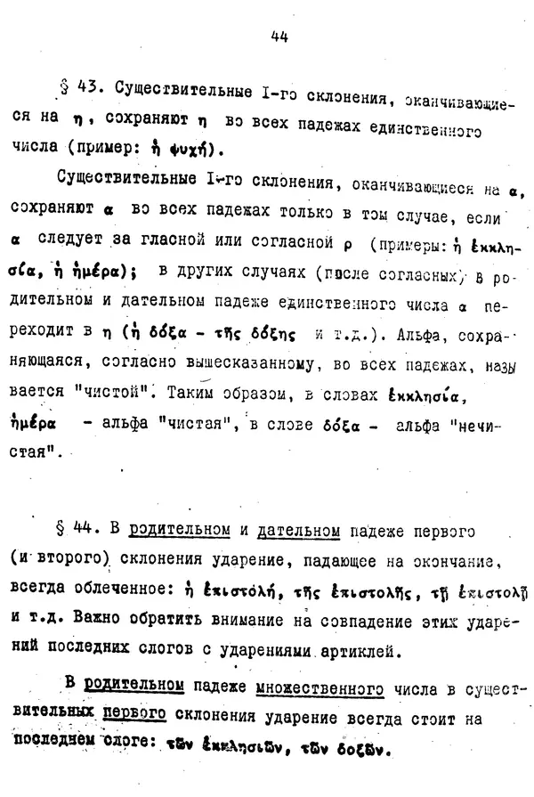 Д. Огицкий - Элементарный курс греческого языка (для духовных школ). Часть 1 - Страница № 44