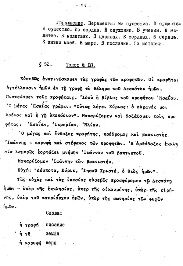 Д. Огицкий - Элементарный курс греческого языка (для духовных школ). Часть 1 - Страница № 53