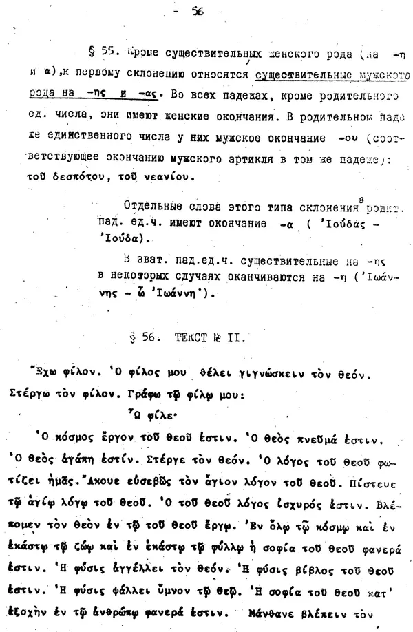 Д. Огицкий - Элементарный курс греческого языка (для духовных школ). Часть 1 - Страница № 56
