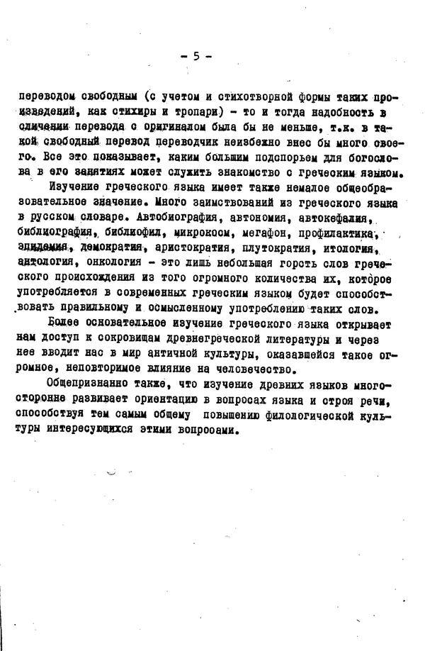 Д. Огицкий - Элементарный курс греческого языка (для духовных школ). Часть 1 - Страница № 6