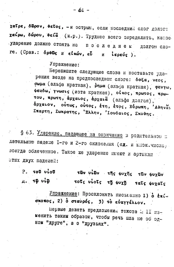 Д. Огицкий - Элементарный курс греческого языка (для духовных школ). Часть 1 - Страница № 61