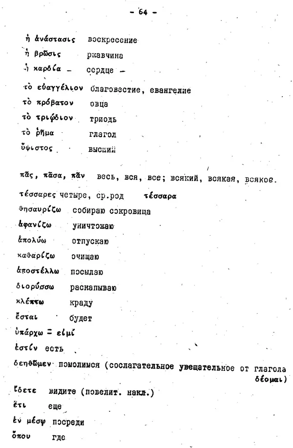 Д. Огицкий - Элементарный курс греческого языка (для духовных школ). Часть 1 - Страница № 64