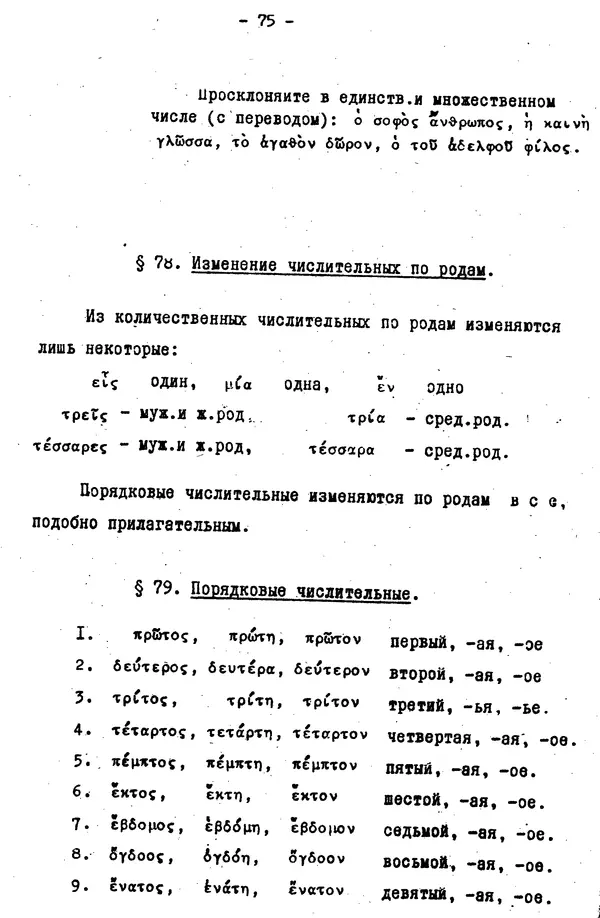 Д. Огицкий - Элементарный курс греческого языка (для духовных школ). Часть 1 - Страница № 75