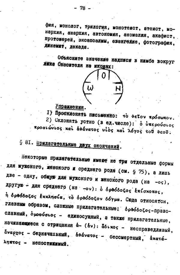 Д. Огицкий - Элементарный курс греческого языка (для духовных школ). Часть 1 - Страница № 78