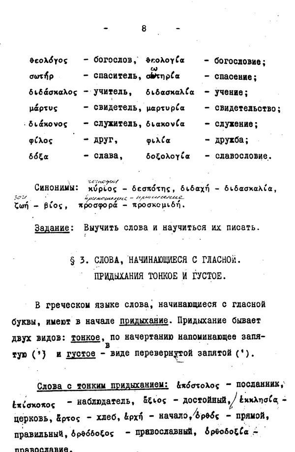 Д. Огицкий - Элементарный курс греческого языка (для духовных школ). Часть 1 - Страница № 8