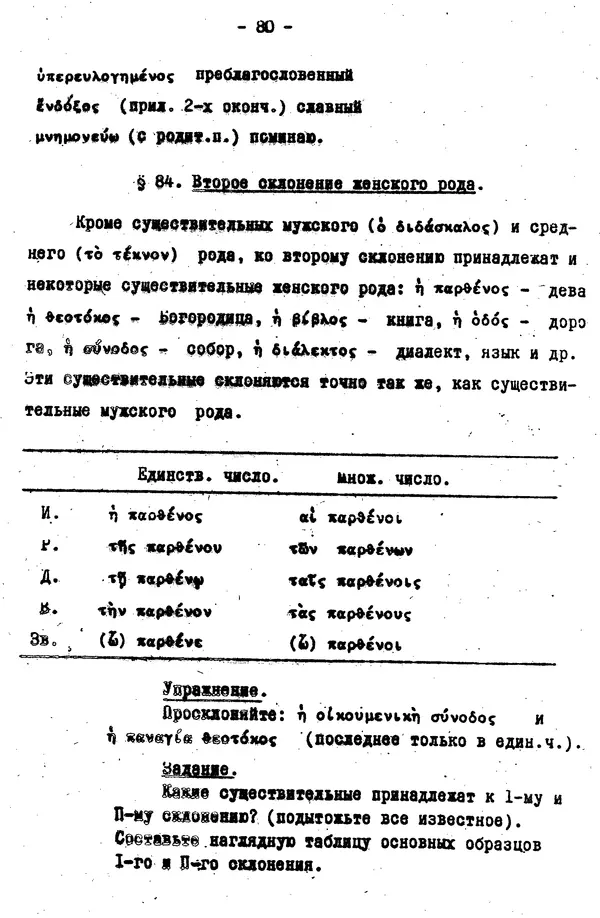 Д. Огицкий - Элементарный курс греческого языка (для духовных школ). Часть 1 - Страница № 80