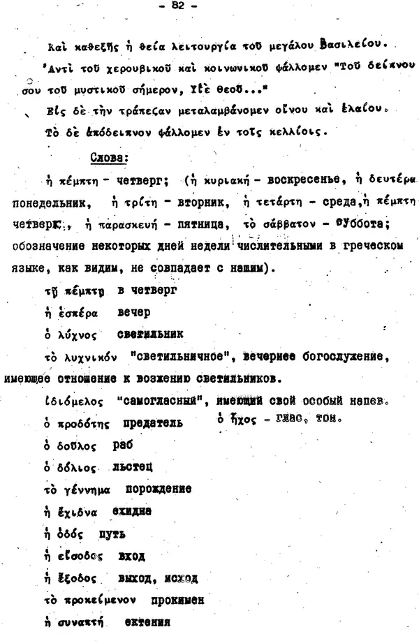 Д. Огицкий - Элементарный курс греческого языка (для духовных школ). Часть 1 - Страница № 82