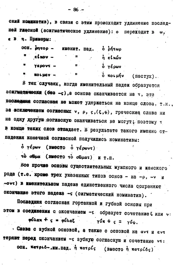 Д. Огицкий - Элементарный курс греческого языка (для духовных школ). Часть 1 - Страница № 86