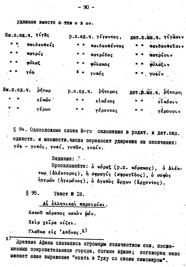 Д. Огицкий - Элементарный курс греческого языка (для духовных школ). Часть 1 - Страница № 90