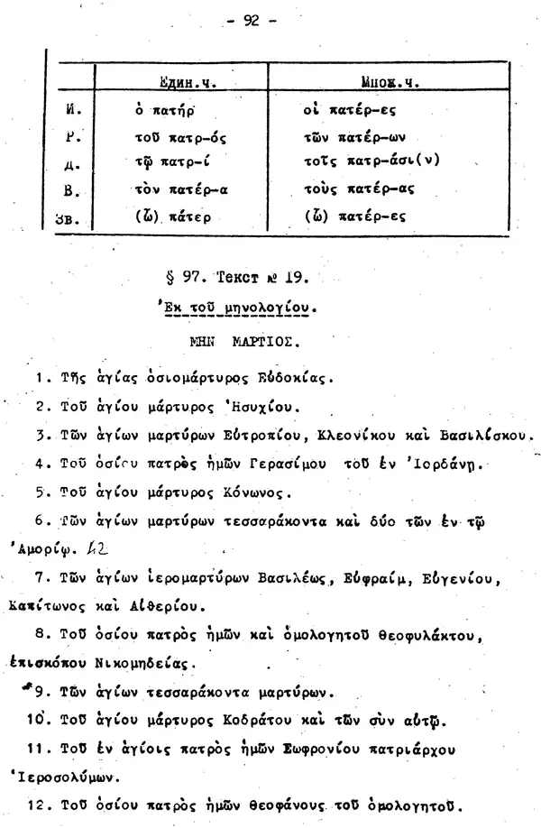 Д. Огицкий - Элементарный курс греческого языка (для духовных школ). Часть 1 - Страница № 92