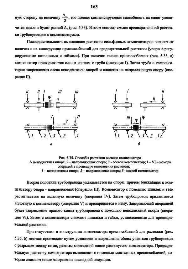 Виктор Магалиф - Монтажное проектирование химических, нефтехимических и нефтеперерабатывающих производств - Страница № 164