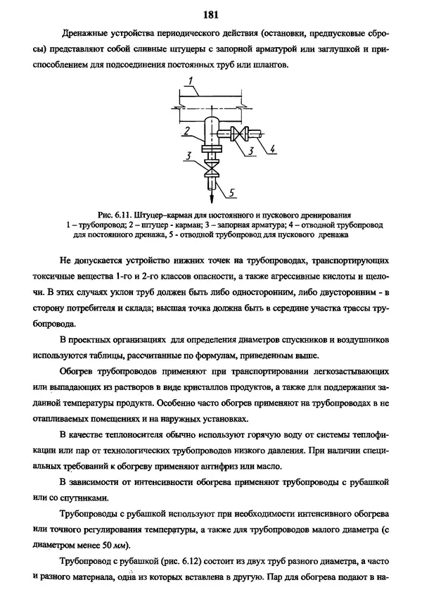 Виктор Магалиф - Монтажное проектирование химических, нефтехимических и нефтеперерабатывающих производств - Страница № 182