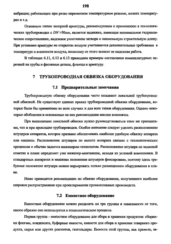 Виктор Магалиф - Монтажное проектирование химических, нефтехимических и нефтеперерабатывающих производств - Страница № 199