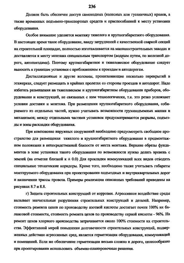 Виктор Магалиф - Монтажное проектирование химических, нефтехимических и нефтеперерабатывающих производств - Страница № 237