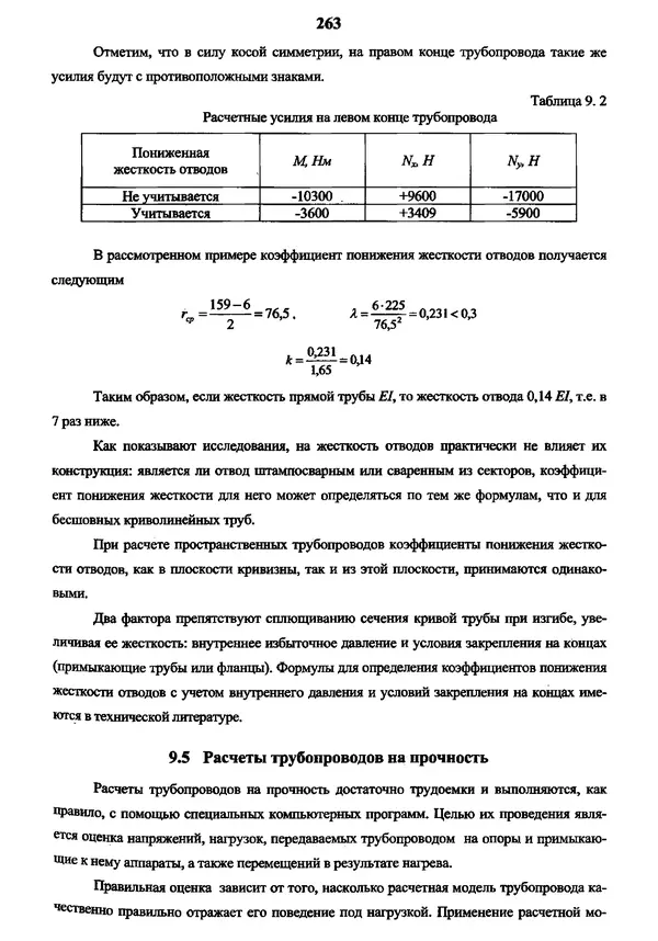 Виктор Магалиф - Монтажное проектирование химических, нефтехимических и нефтеперерабатывающих производств - Страница № 264