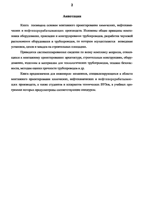 Виктор Магалиф - Монтажное проектирование химических, нефтехимических и нефтеперерабатывающих производств - Страница № 3