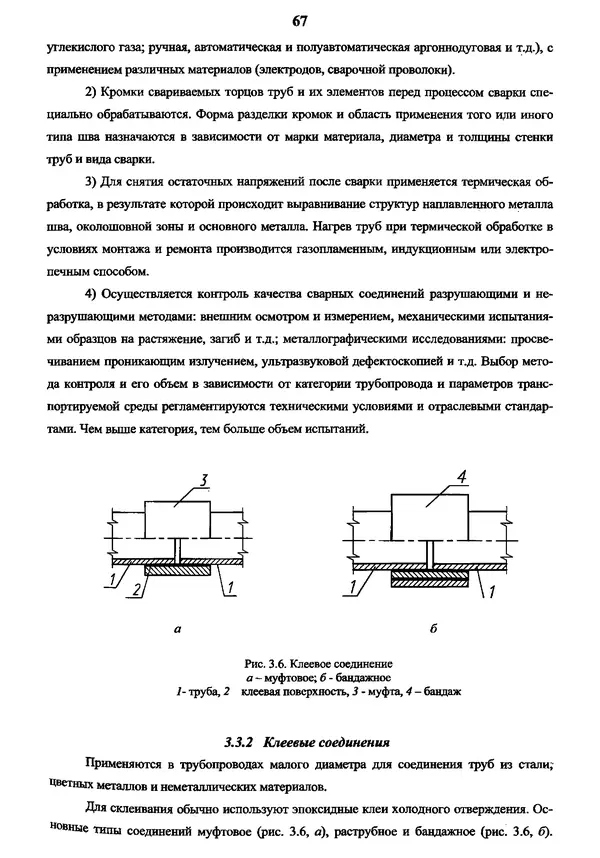 Виктор Магалиф - Монтажное проектирование химических, нефтехимических и нефтеперерабатывающих производств - Страница № 68