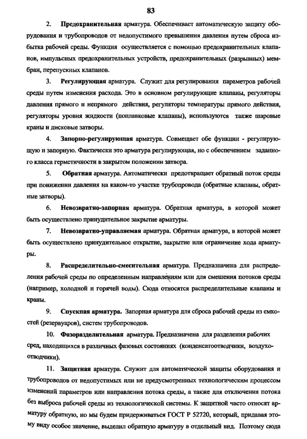 Виктор Магалиф - Монтажное проектирование химических, нефтехимических и нефтеперерабатывающих производств - Страница № 84