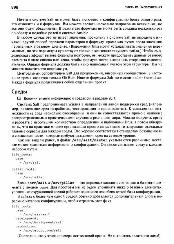 Эви Немет - Uпix и Linux: руководство системного администратора - Страница № 899