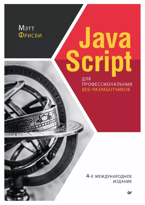 Мэтт Фрисби - JavaScript для профессиональных веб-разработчиков - Страница № 1