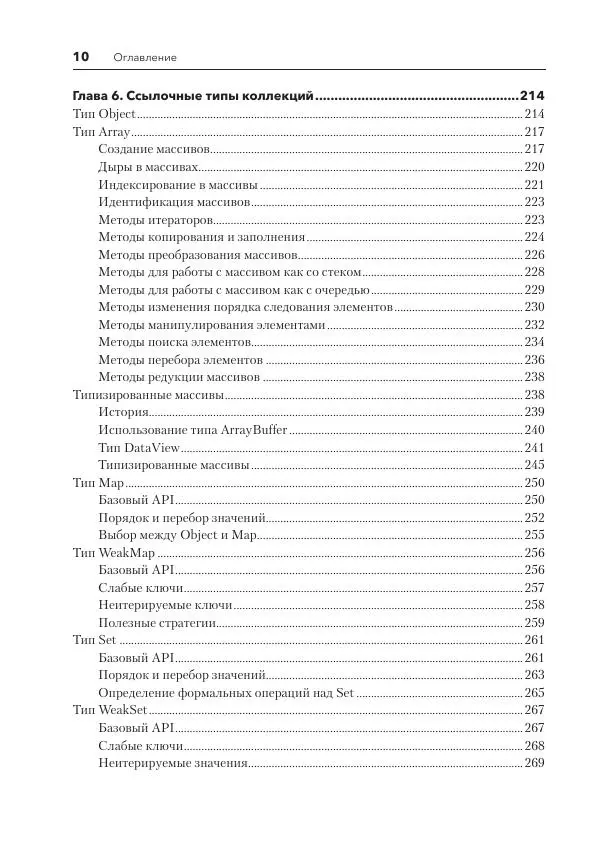 Мэтт Фрисби - JavaScript для профессиональных веб-разработчиков - Страница № 10
