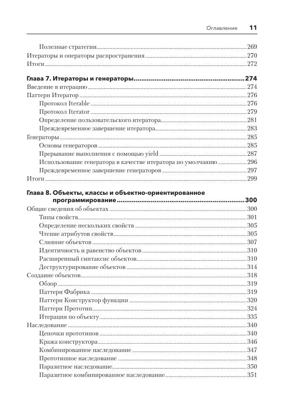 Мэтт Фрисби - JavaScript для профессиональных веб-разработчиков - Страница № 11