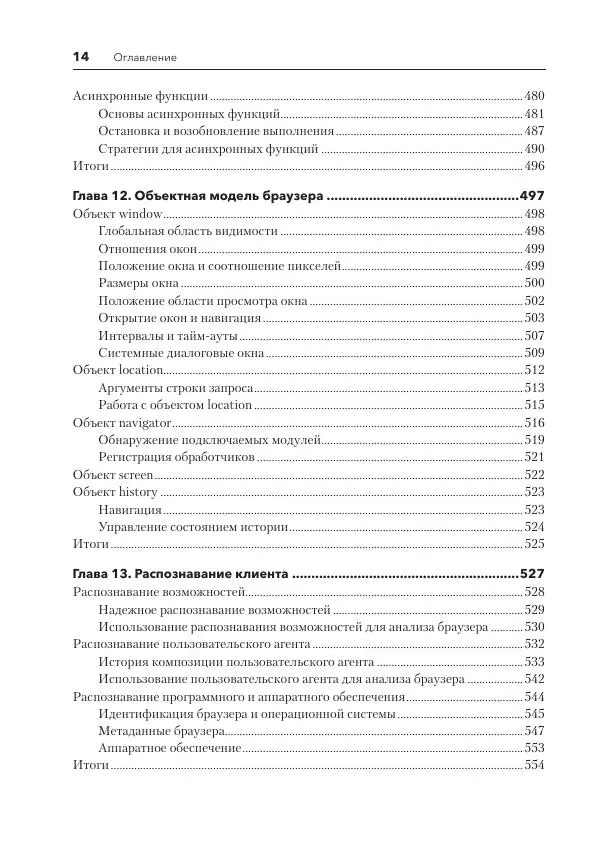 Мэтт Фрисби - JavaScript для профессиональных веб-разработчиков - Страница № 14