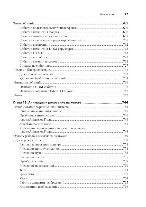 Мэтт Фрисби - JavaScript для профессиональных веб-разработчиков - Страница № 17