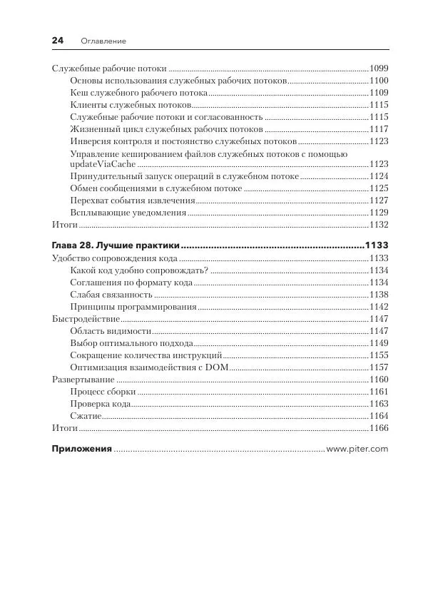 Мэтт Фрисби - JavaScript для профессиональных веб-разработчиков - Страница № 24
