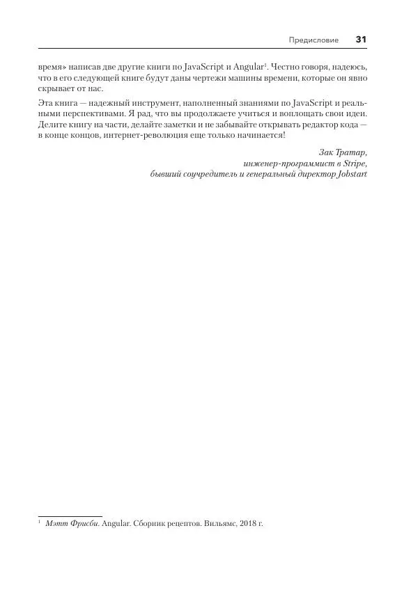 Мэтт Фрисби - JavaScript для профессиональных веб-разработчиков - Страница № 31