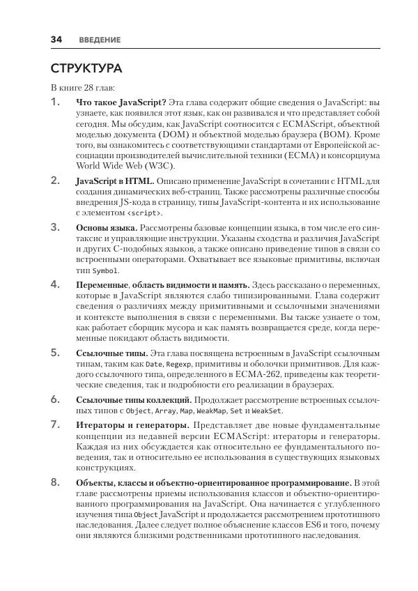 Мэтт Фрисби - JavaScript для профессиональных веб-разработчиков - Страница № 34