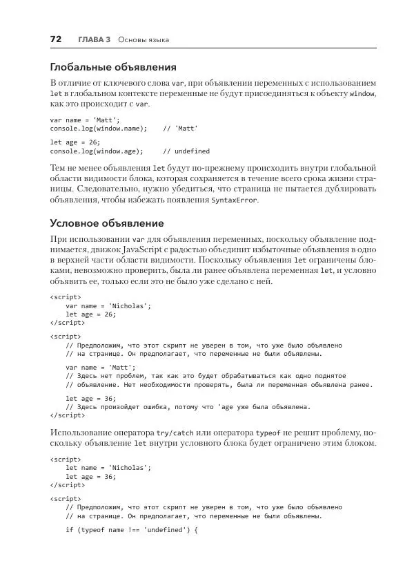 Мэтт Фрисби - JavaScript для профессиональных веб-разработчиков - Страница № 72